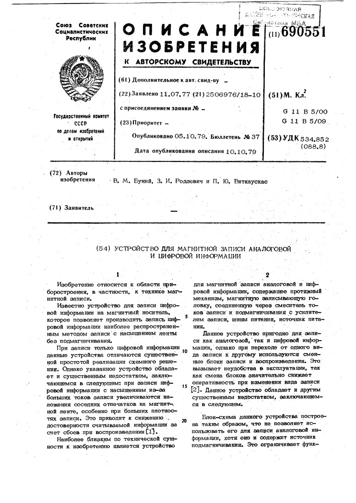 Устройство для магнитной записи аналаговой и цифровой информации (патент 690551)