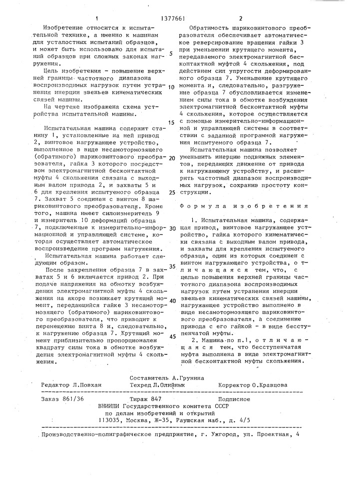 Испытательная машина (патент 1377661)
