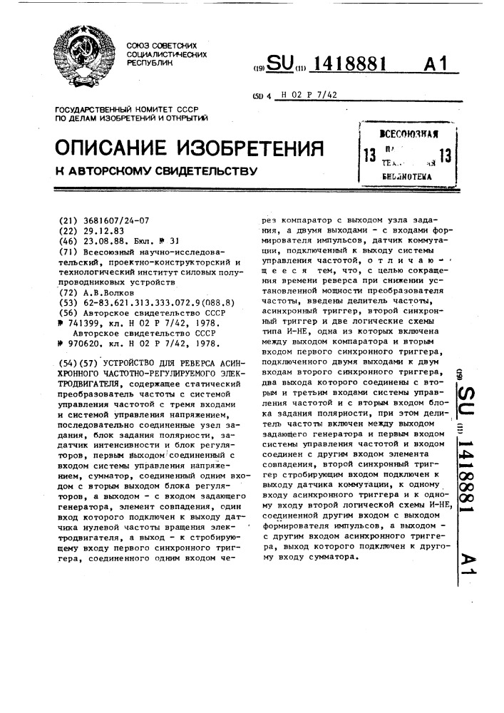 Устройство для реверса асинхронного частотно-регулируемого электродвигателя (патент 1418881)