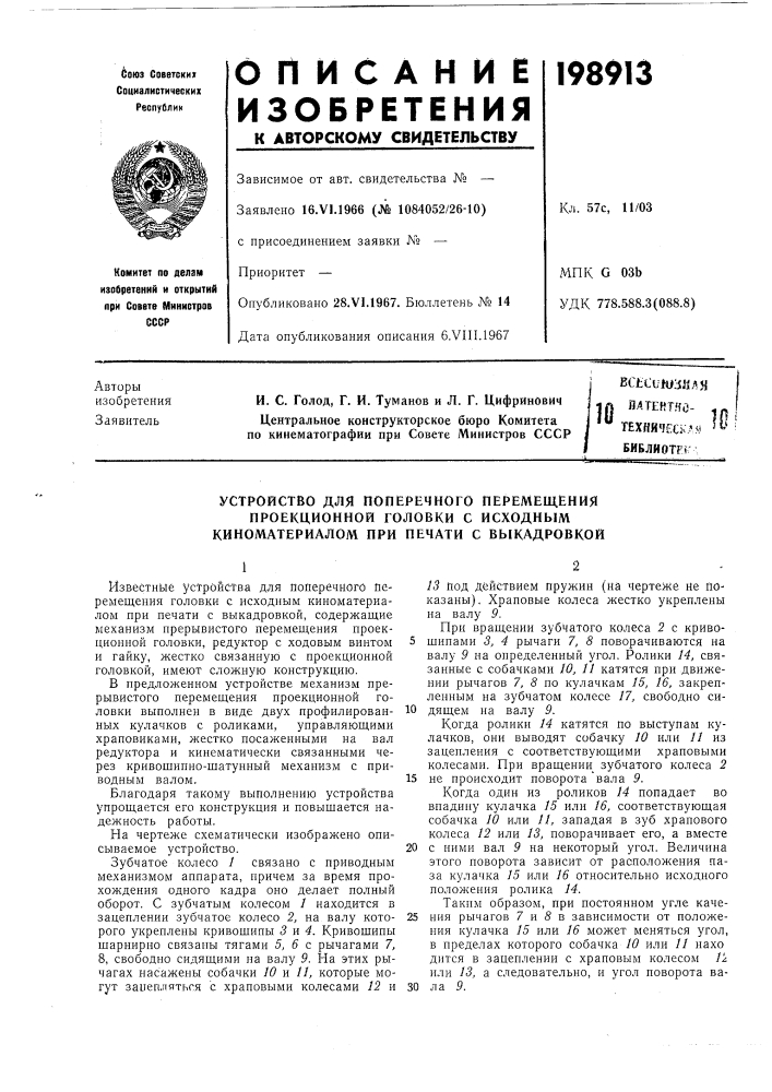 Ядтентно- .. техническд» 5ь ;библиоте» (патент 198913)