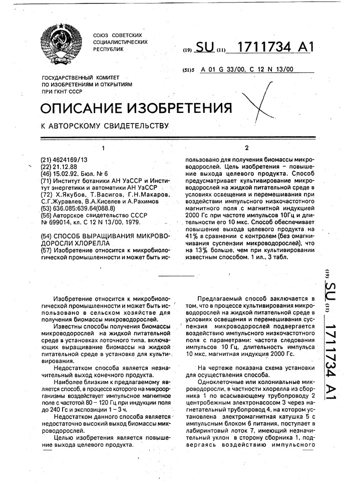 Способ выращивания микроводоросли хлорелла (патент 1711734)