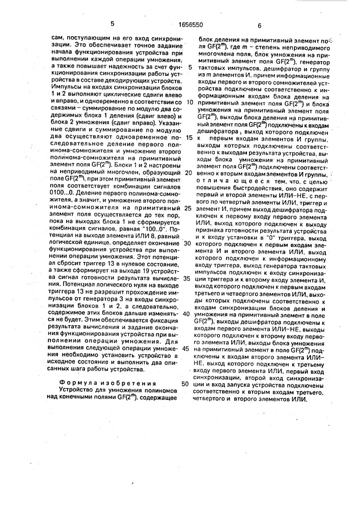 Устройство для умножения полиномов над конечными полями gf(2 @ ) (патент 1656550)