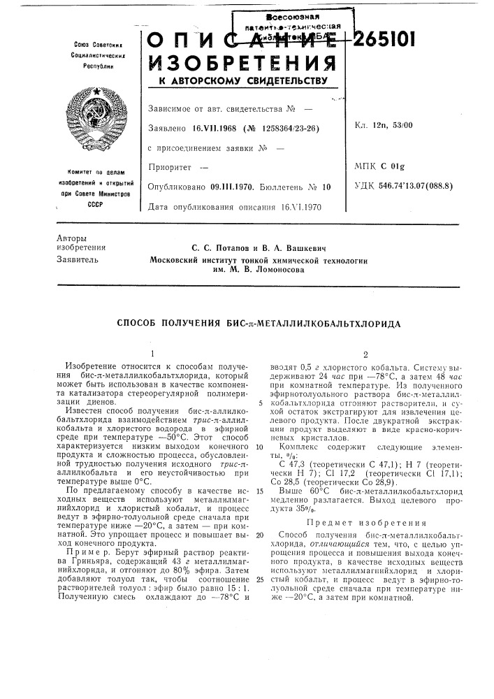 Способ получения бис-я-металлилкобальтхлорида (патент 265101)