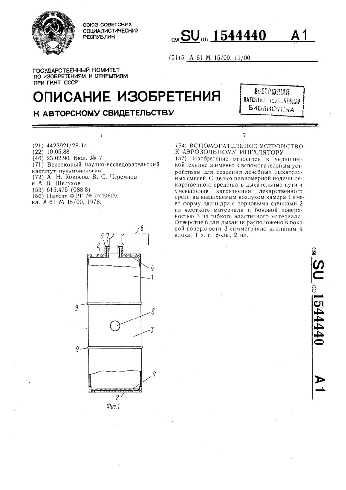 Вспомогательное устройство к аэрозольному ингалятору (патент 1544440)