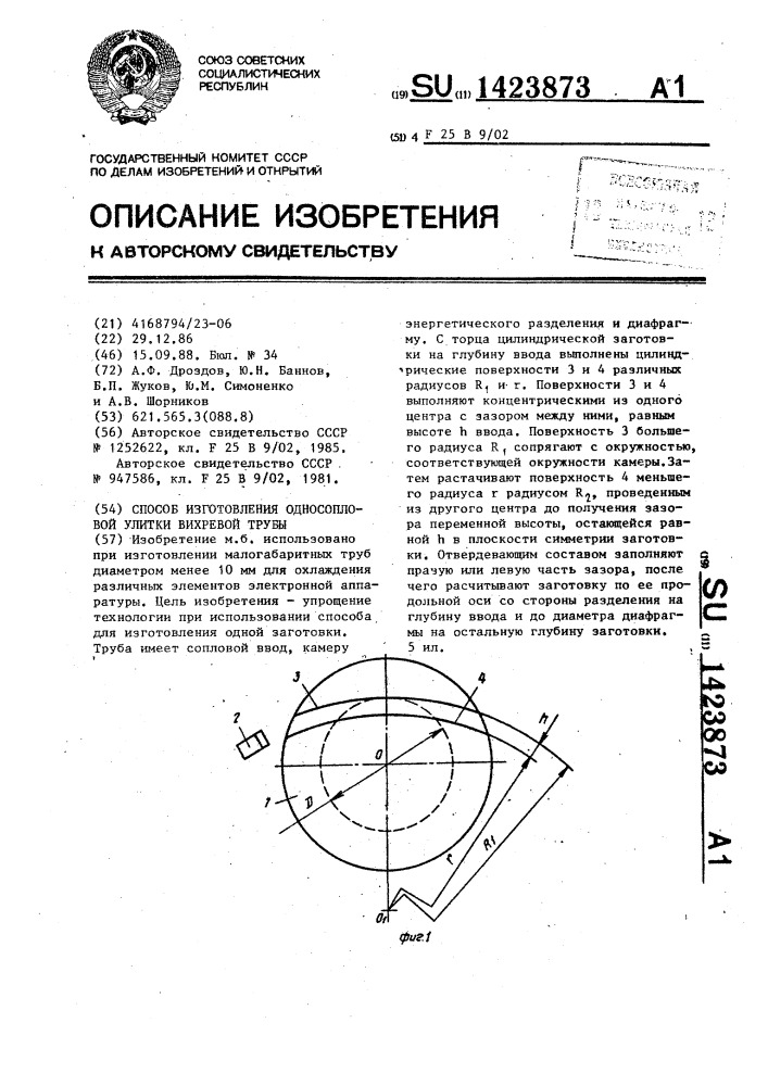Способ изготовления односопловой улитки вихревой трубы (патент 1423873)