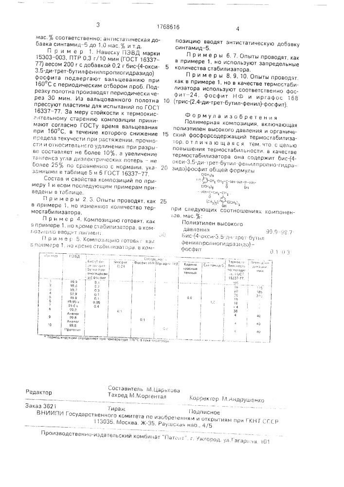 Полимерная композиция (патент 1768616)