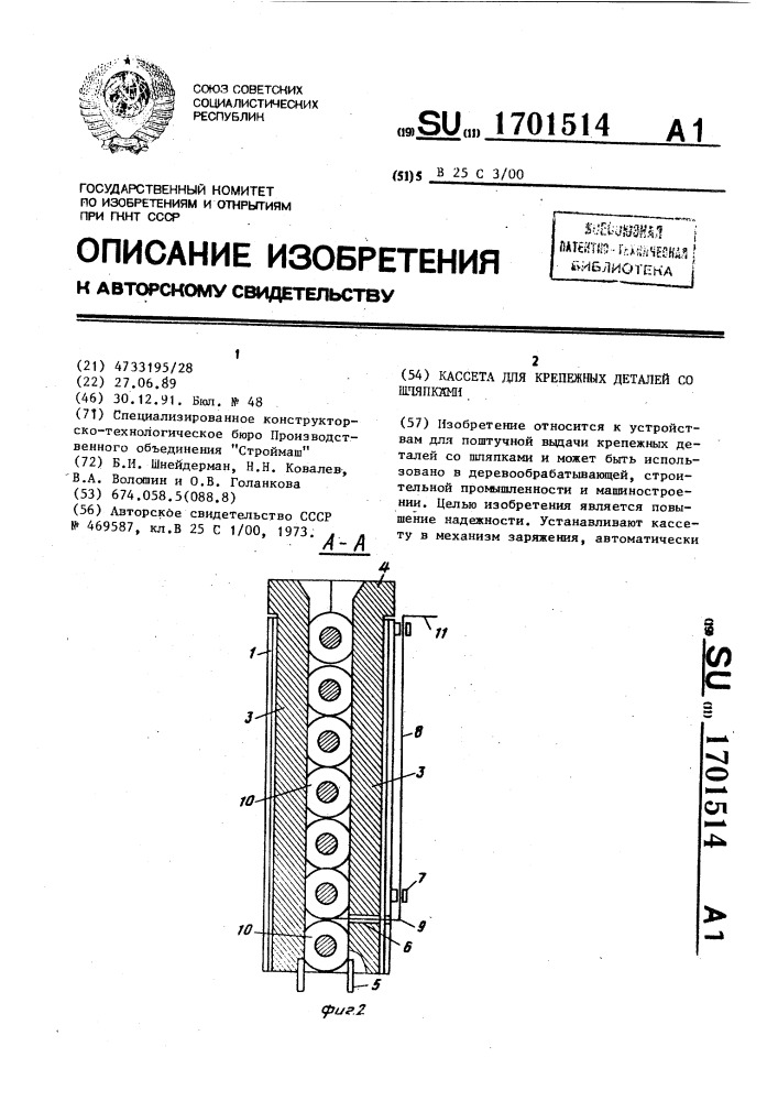 Кассета для крепежных деталей со шляпками (патент 1701514)