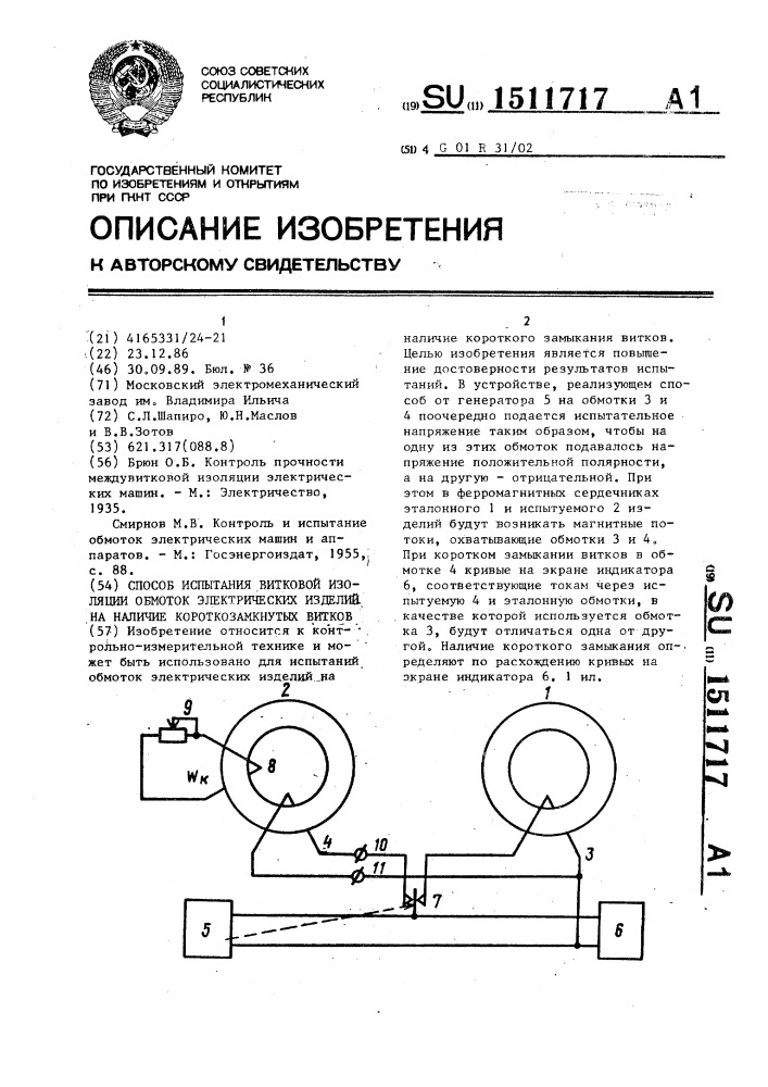 Способ испытания витковой изоляции обмоток электрических изделий на наличие короткозамкнутых витков (патент 1511717)