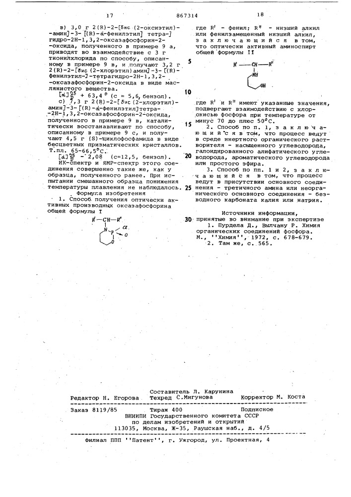 Способ получения оптически активных производных оксазафосфорина (патент 867314)