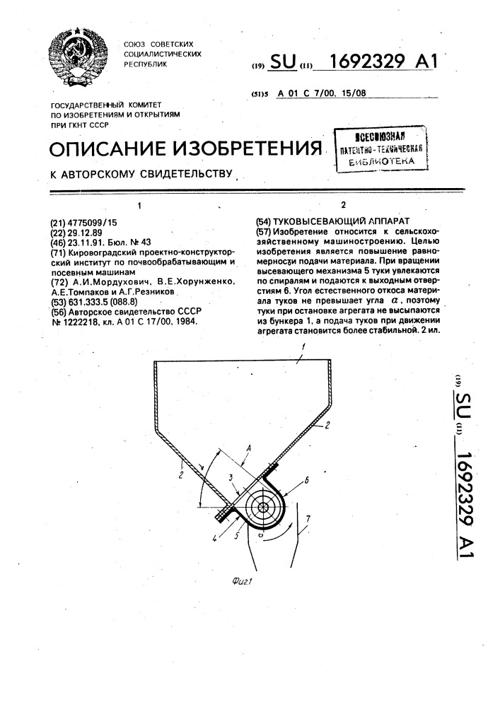 Туковысевающий аппарат (патент 1692329)