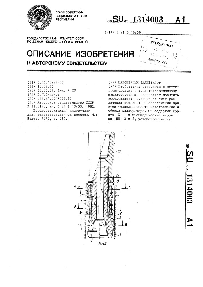 Шарошечный калибратор (патент 1314003)