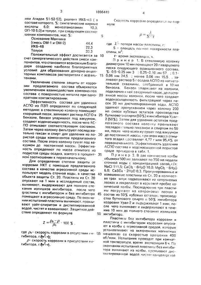 Состав для восстановления приемистости водонагнетательных скважин (патент 1696449)