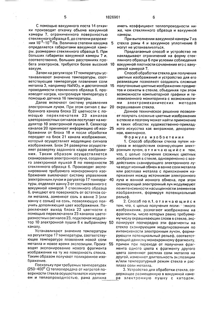 Способ обработки стекла и устройство для его осуществления (патент 1826961)