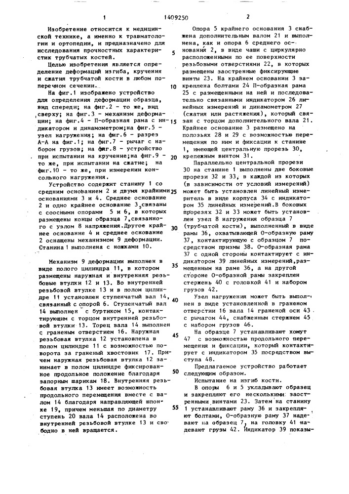 Устройство для определения деформации костного образца (патент 1409250)