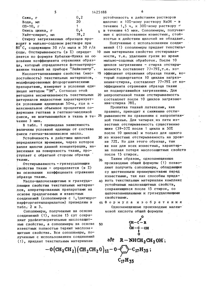 Однозамещенные производные малеиновой кислоты в качестве сомономеров для синтеза сополимеров для масло-, щелочезащитной и грязеудаляющей отделки текстильных материалов (патент 1425188)