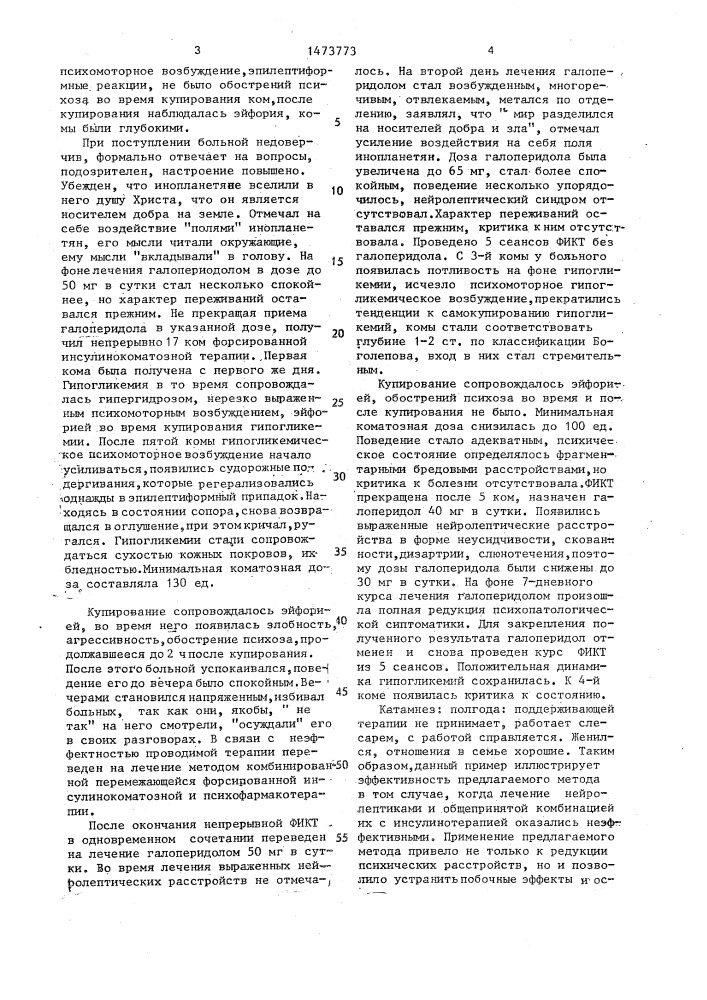 Способ лечения эндогенных психозов (патент 1473773)