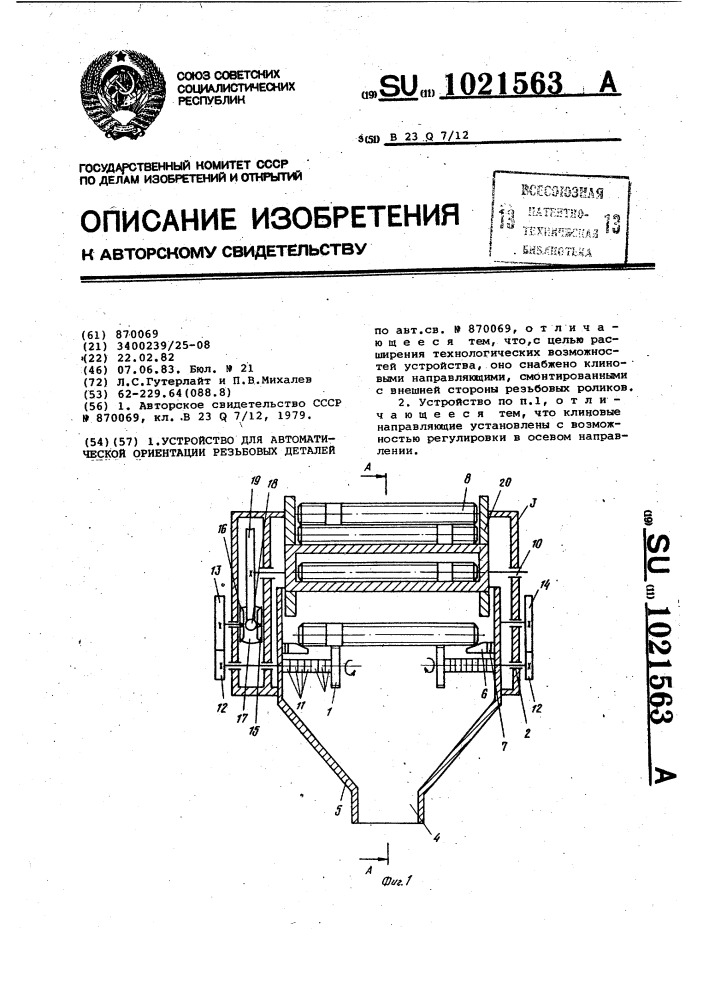 Устройство для автоматической ориентации резьбовых деталей (патент 1021563)