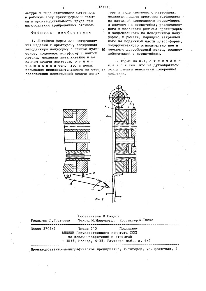 Литейная форма для изготовления изделий с арматурой (патент 1321515)