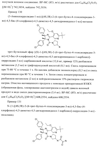 Хиральные цис-имидазолины (патент 2487127)