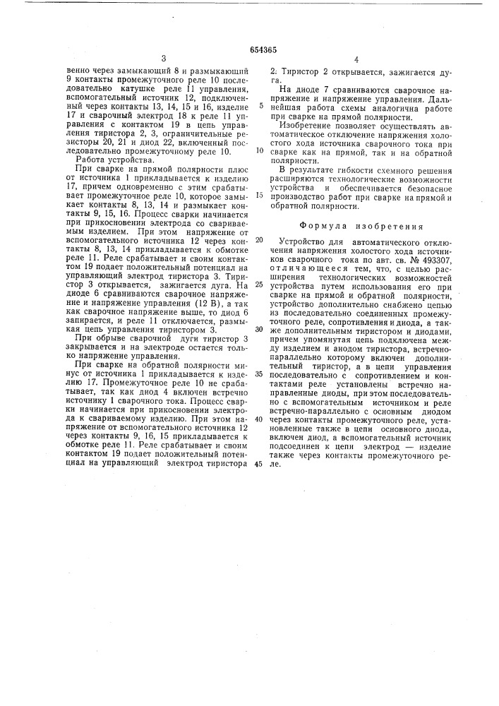 Устройство для автоматического отключения напряжения холостого хода (патент 654365)