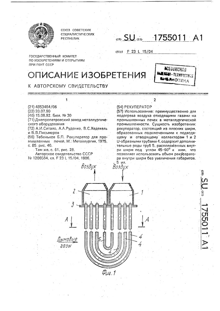 Рекуператор (патент 1755011)