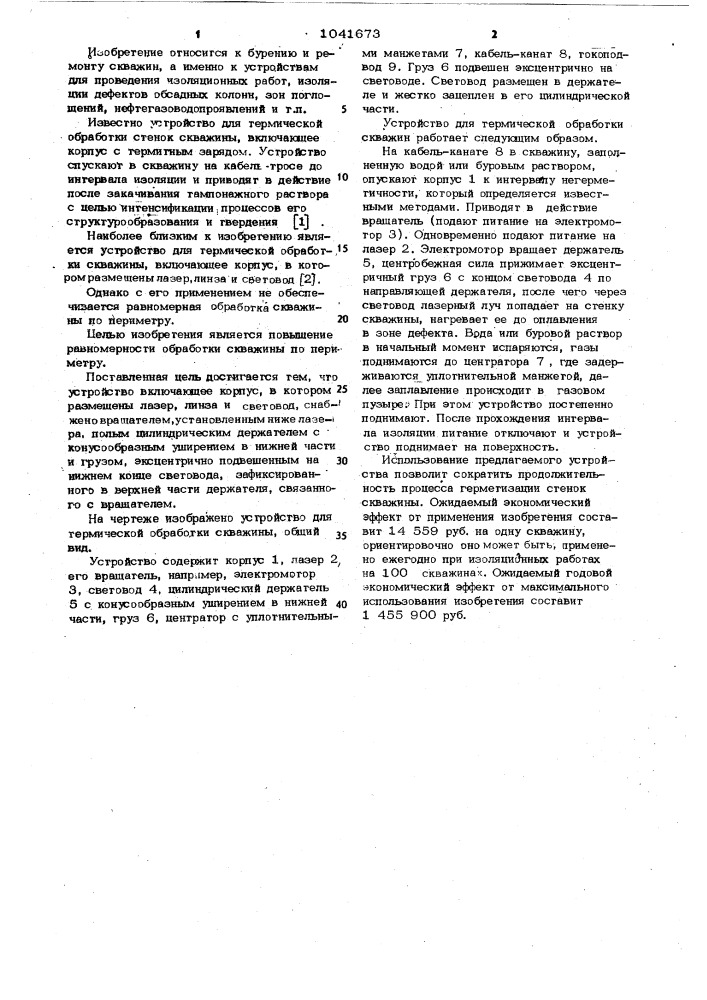 Устройство для термической обработки скважины (патент 1041673)