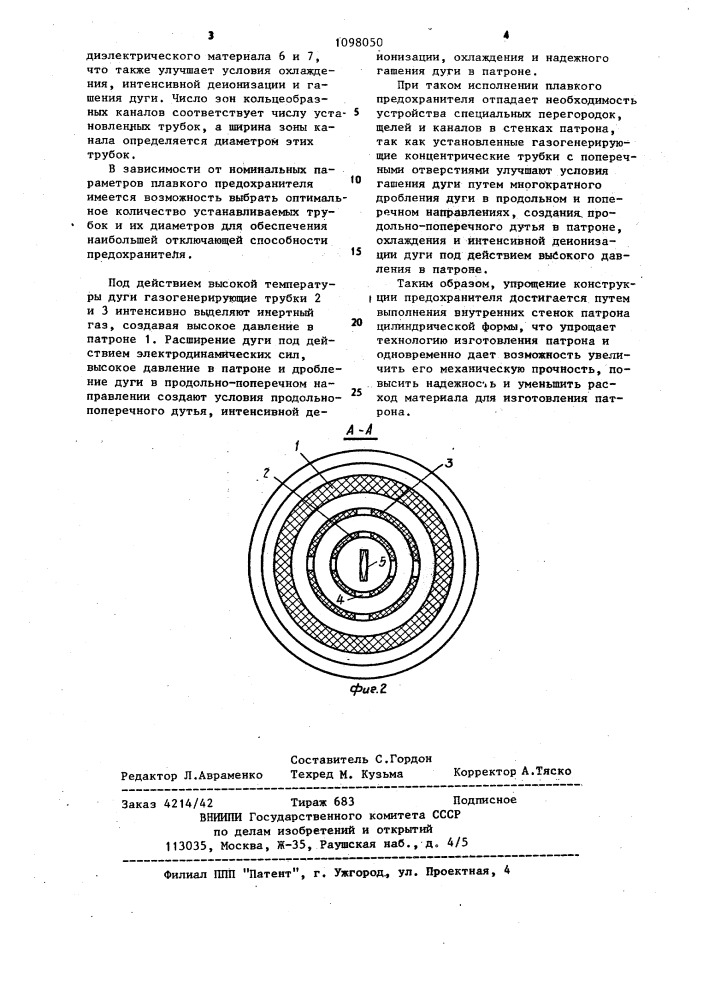 Плавкий предохранитель (патент 1098050)