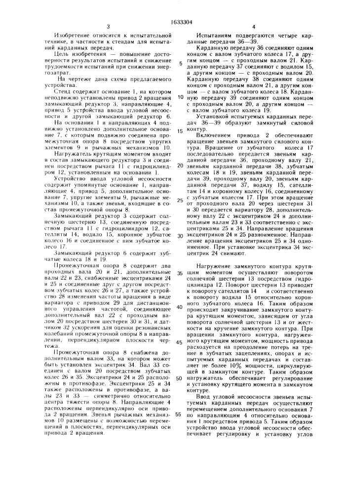 Стенд для испытаний карданных передач (патент 1633304)