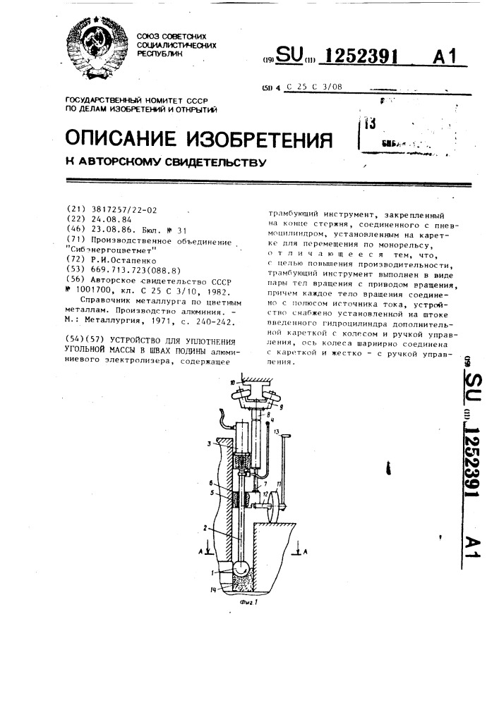 Устройство для уплотнения угольной массы в швах подины (патент 1252391)