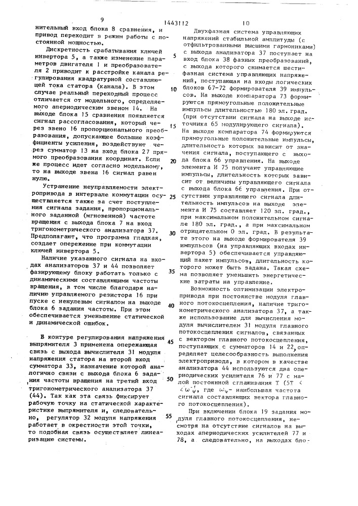 Электропривод с векторным управлением (патент 1443112)