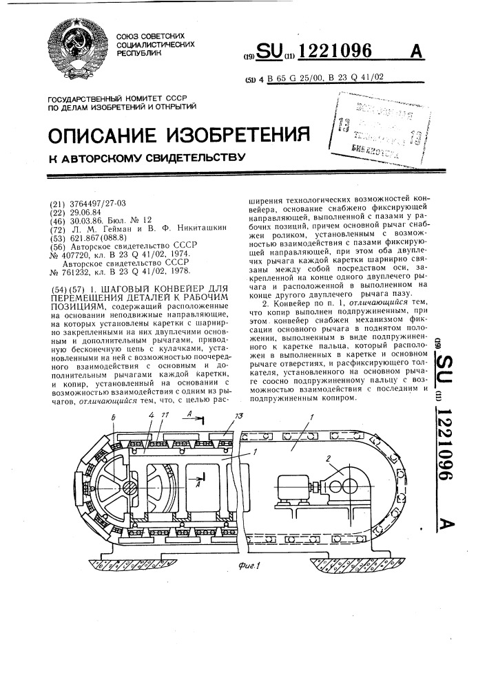 Шаговый конвейер для перемещения деталей к рабочим позициям (патент 1221096)