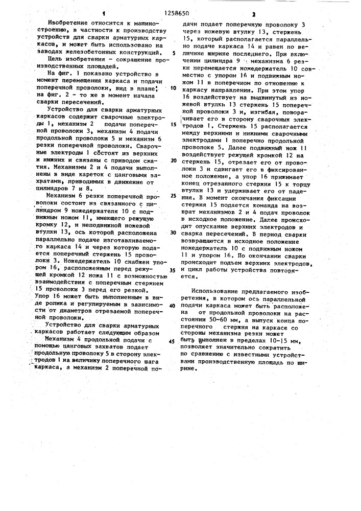 Устройство для сварки арматурных каркасов (патент 1258650)