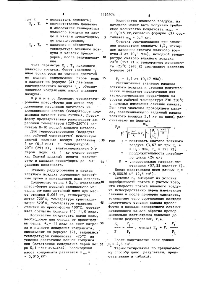 Способ термостатирования пресс-формы для литья под давлением (патент 1163974)