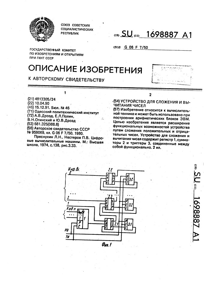 Устройство для сложения и вычитания чисел (патент 1698887)