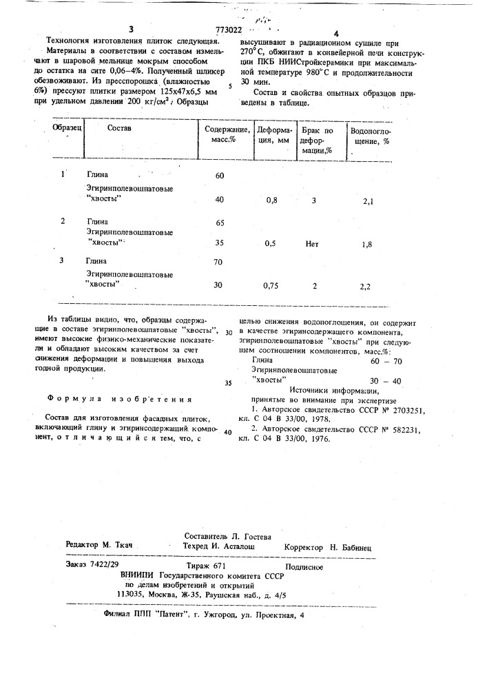 Состав для изготовления фасадных плиток (патент 773022)