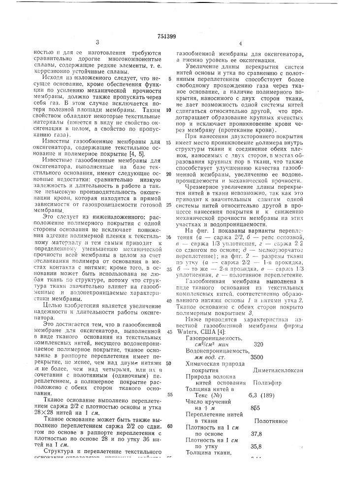 Газообменная мембрана для оксигенератора (патент 751399)