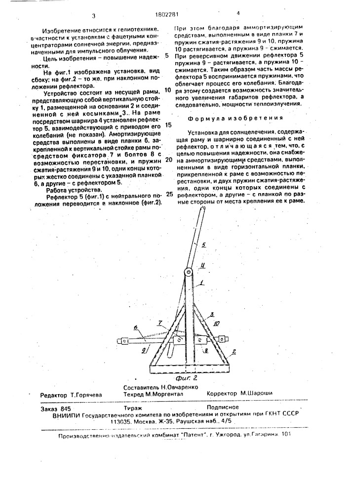 Установка для солнцелечения (патент 1802281)