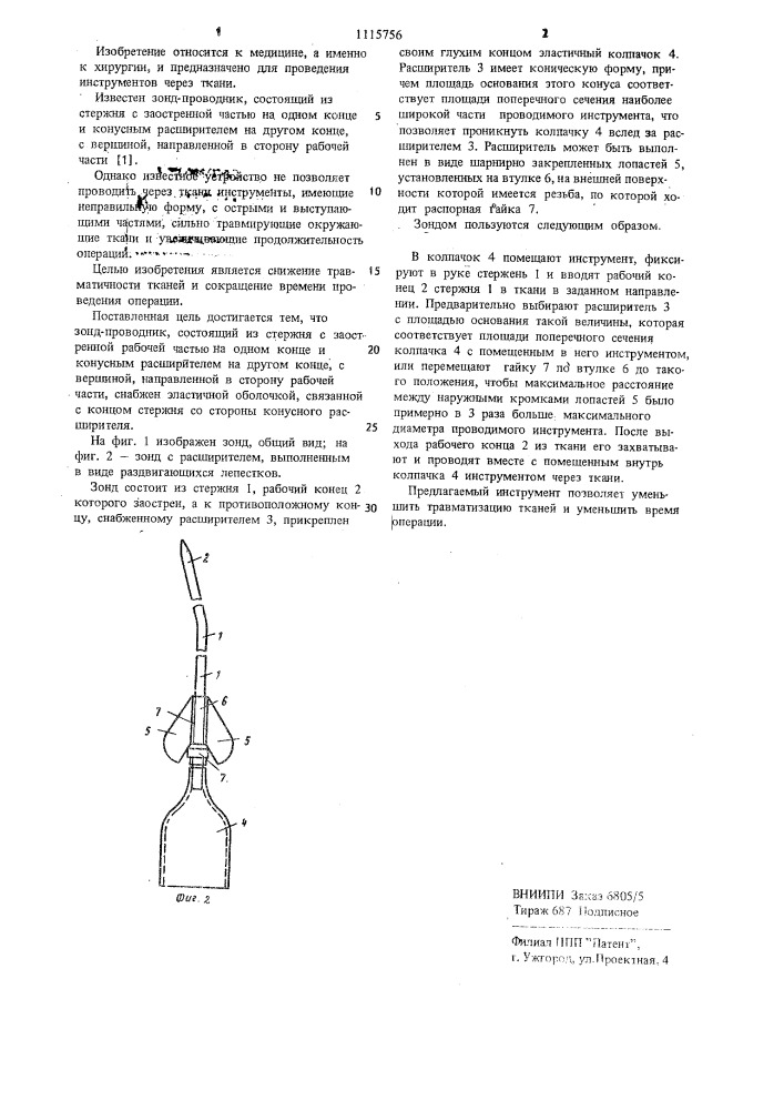 Зонд-проводник (патент 1115756)