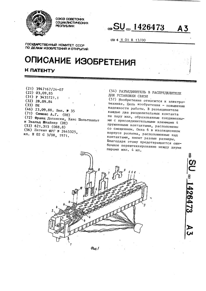 Разъединитель в распределителе для установки связи (патент 1426473)