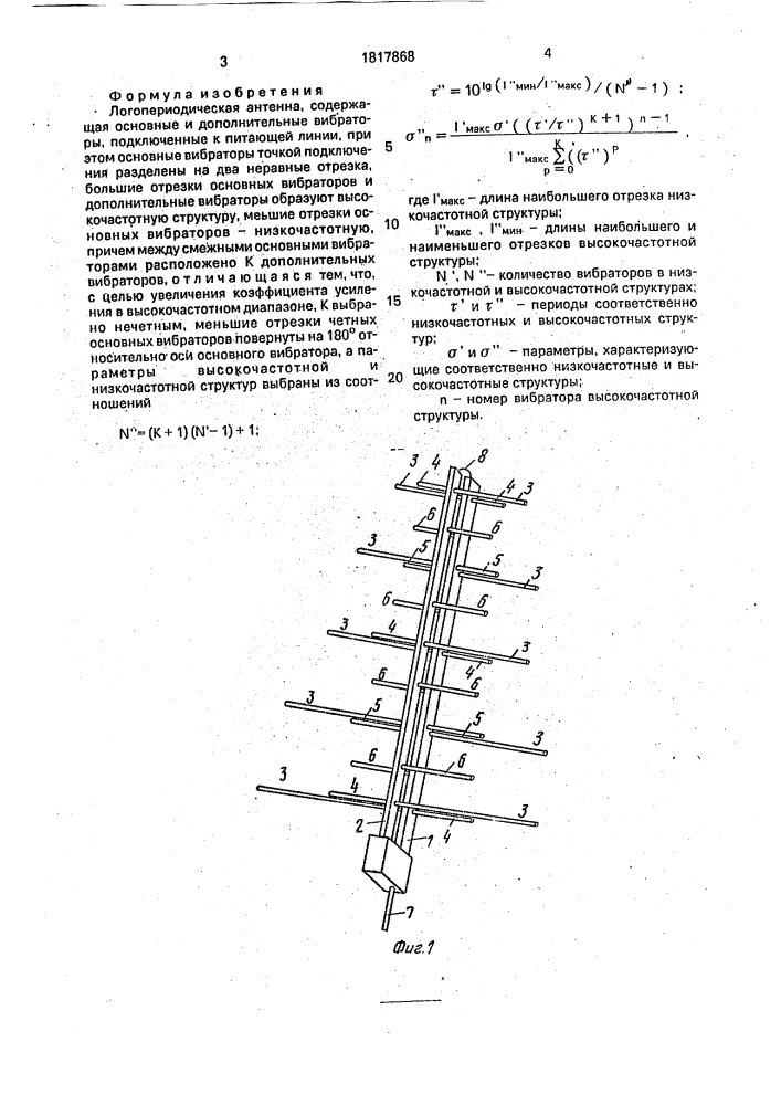 Логопериодическая антенна (патент 1817868)