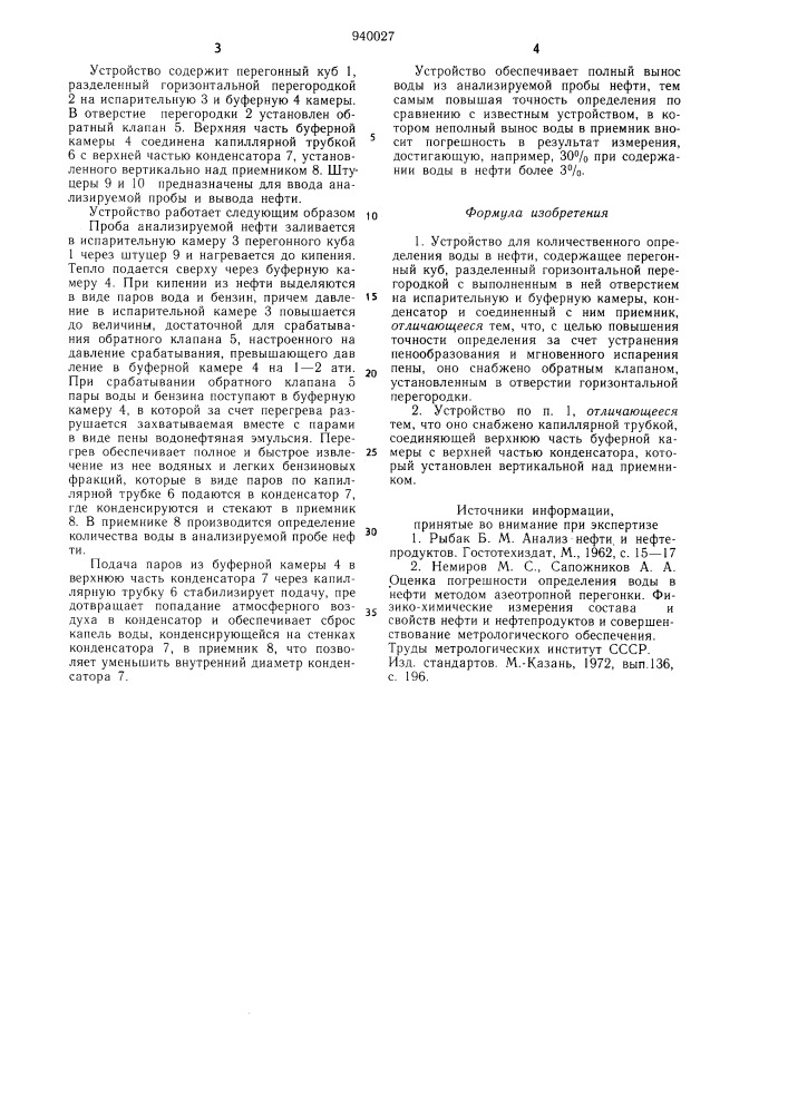 Устройство для количественного определения воды в нефти (патент 940027)