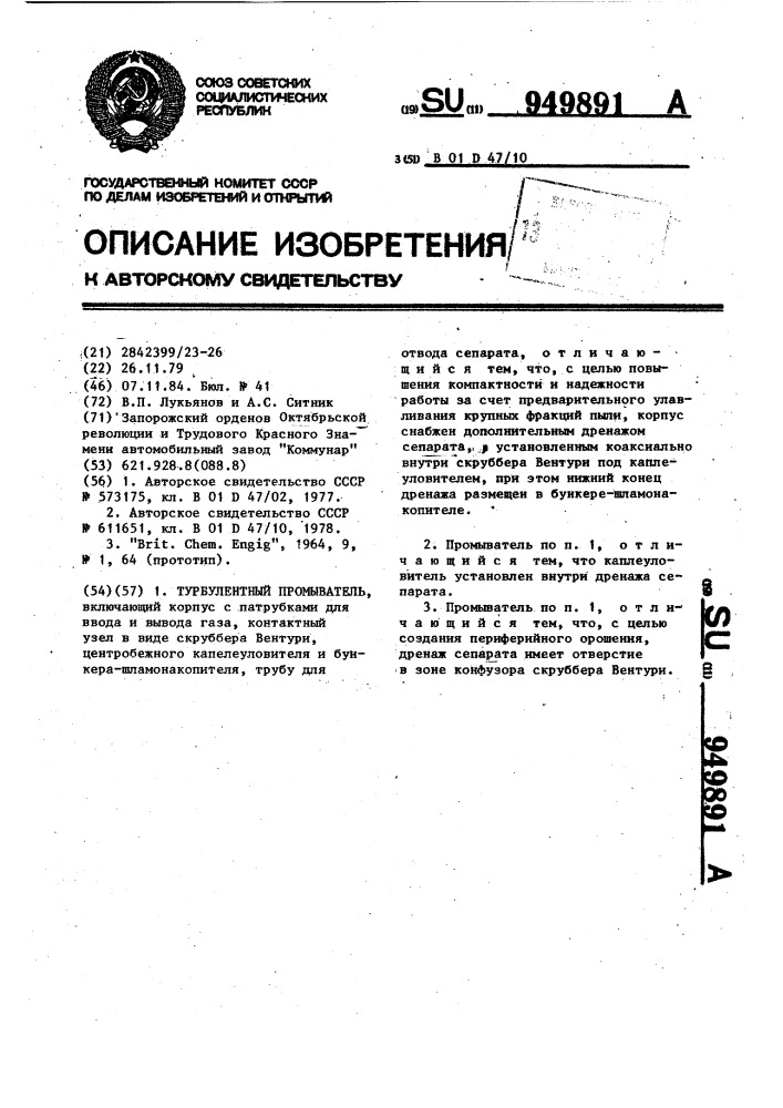 Турбулентный промыватель (патент 949891)
