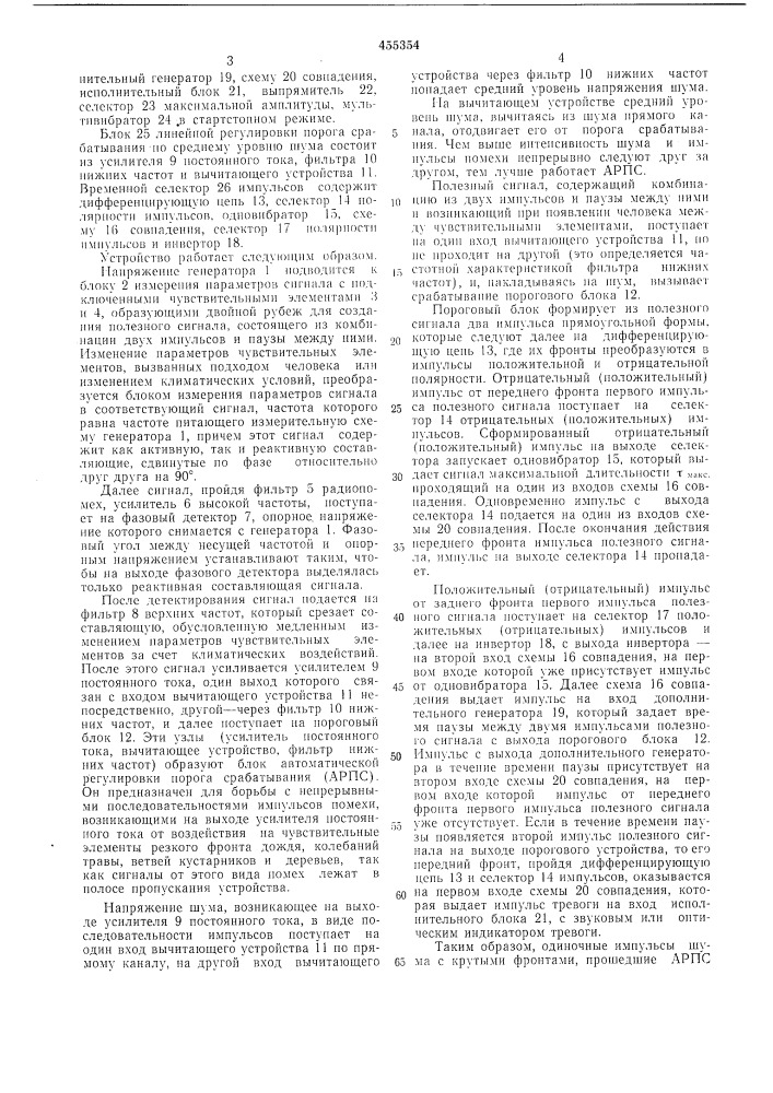 Устройство для тревожной сигнализации (патент 455354)