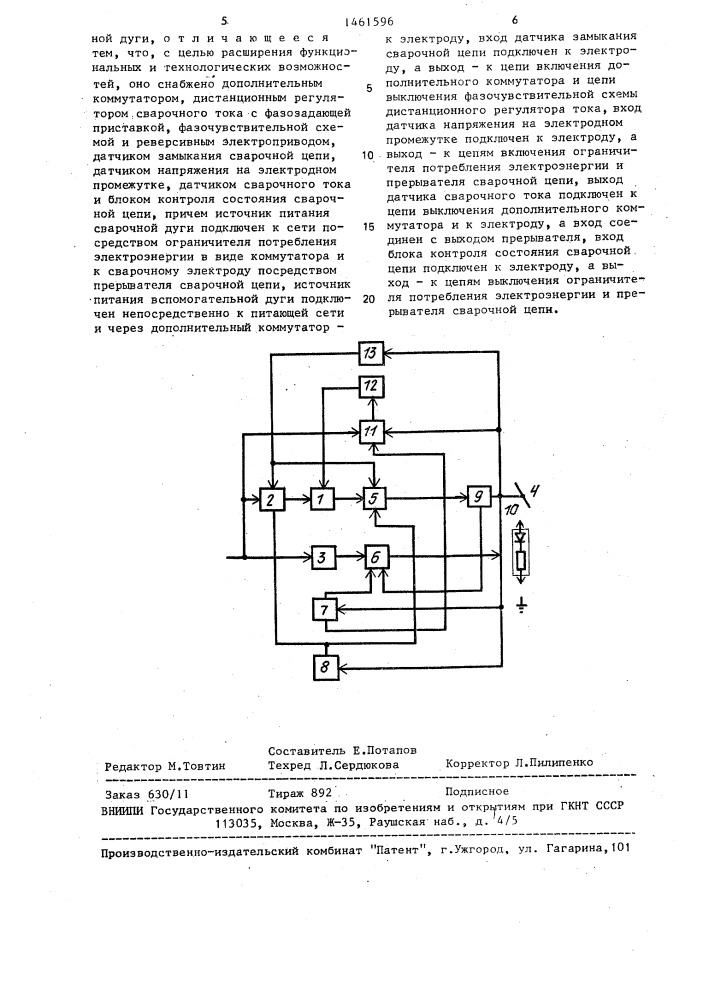 Устройство для дуговой сварки (патент 1461596)