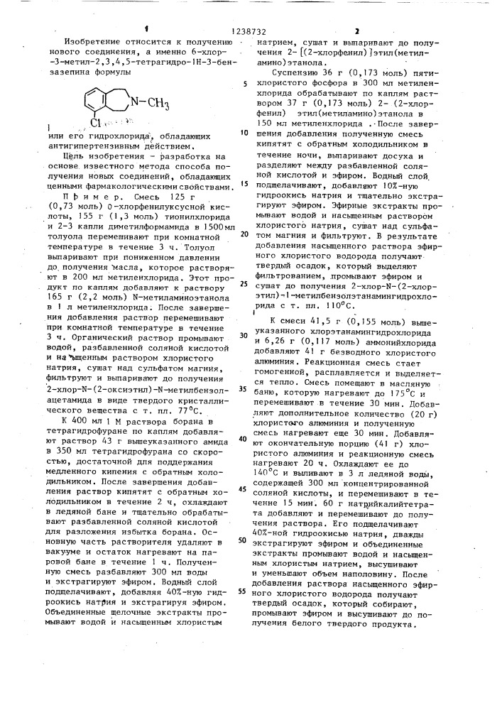 Способ получения 6-хлор-3-метил-2,3,4,5-тетрагидро-1 @ -3- бензазепина или его гидрохлорида (патент 1238732)