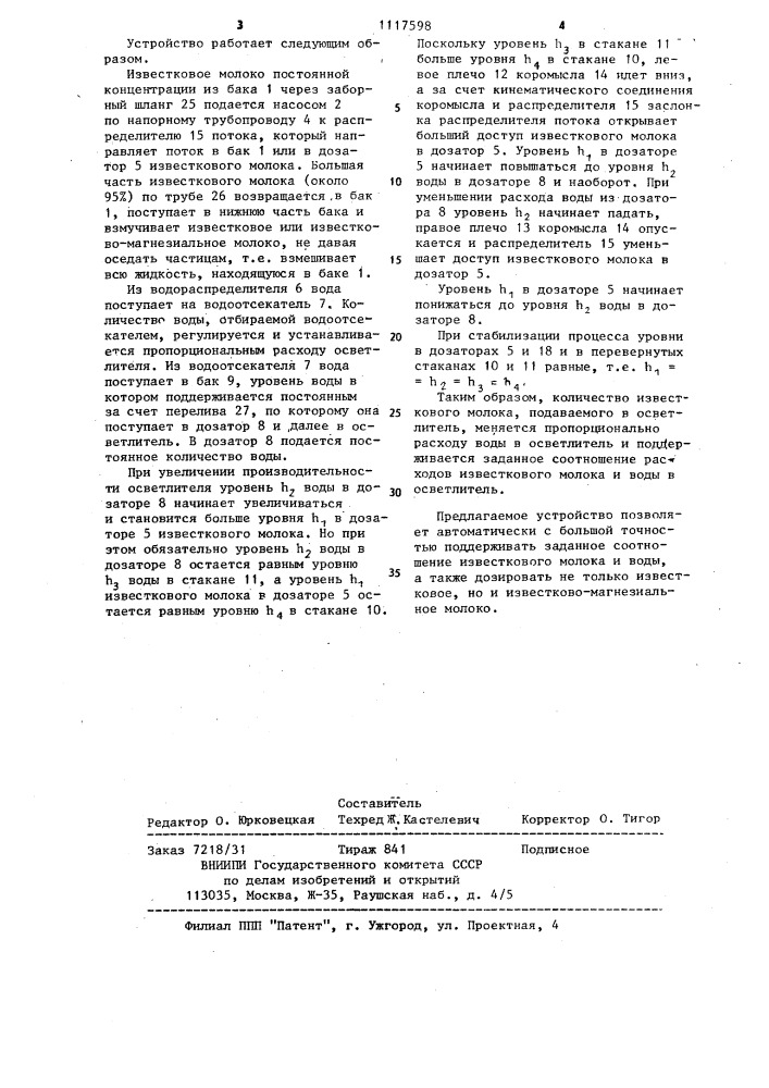 Устройство для пропорционального дозирования известкового молока (патент 1117598)