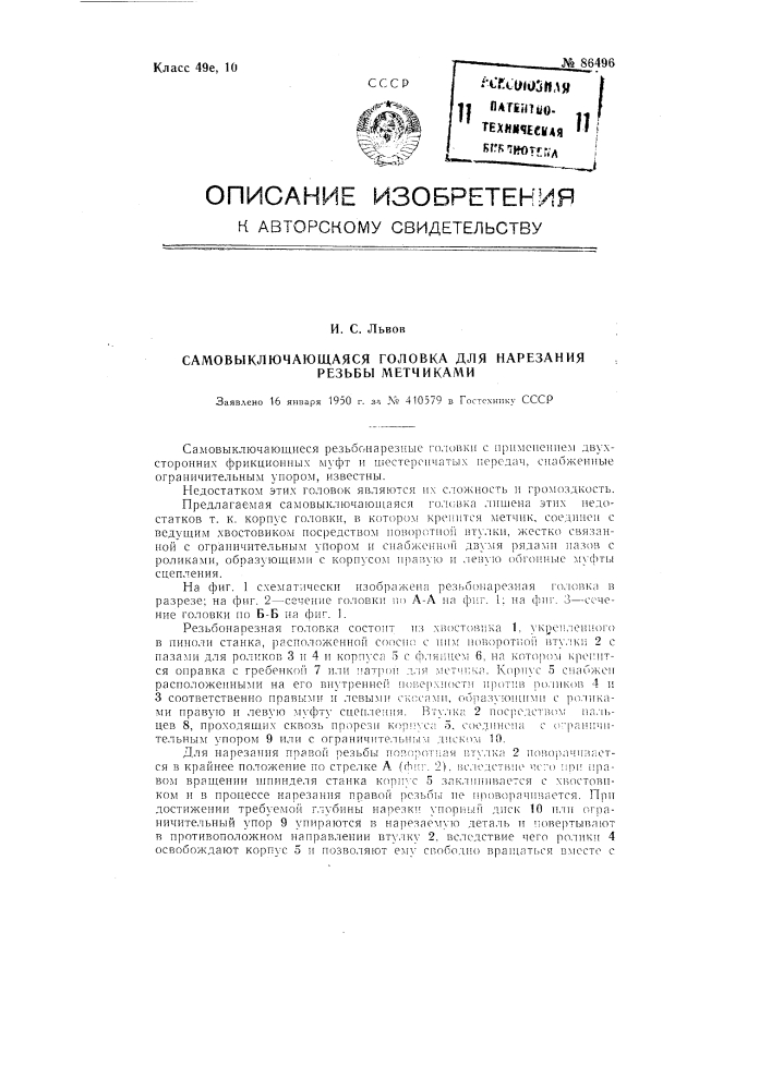 Самовыключающаяся головка для нарезания резьбы метчиками (патент 86496)