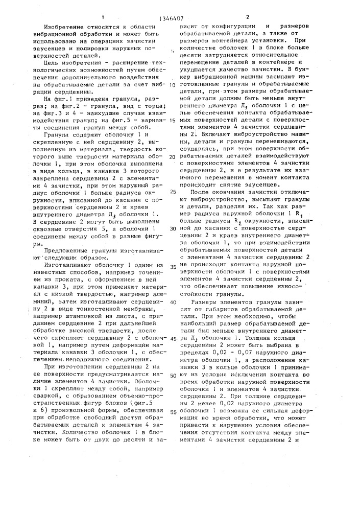 Гранула наполнителя для вибрационной обработки (патент 1346407)