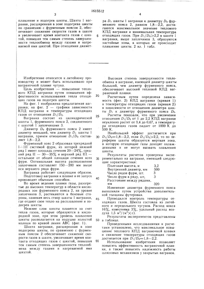 Вагранка (патент 1615512)