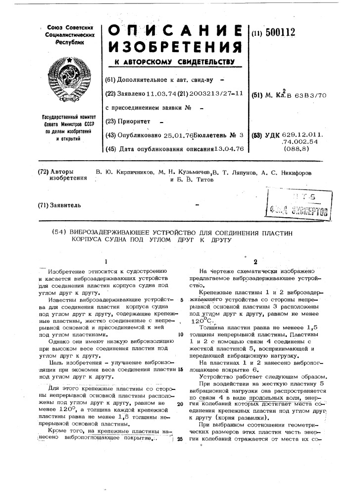 Виброзадерживающее устройство для соединения пластин корпуса судна под углом друг к другу (патент 500112)